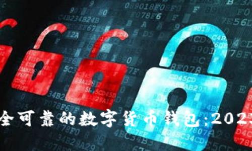 如何选择安全可靠的数字货币钱包：2023年最佳指南