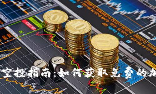 Tokenim空投指南：如何获取免费的加密货币？