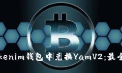 如何在Tokenim钱包中兑换YamV2：最全面的指南