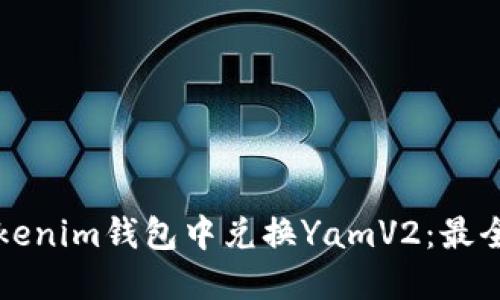 如何在Tokenim钱包中兑换YamV2：最全面的指南