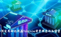 如何使用助记词在Tokenim中管理您的加密资产