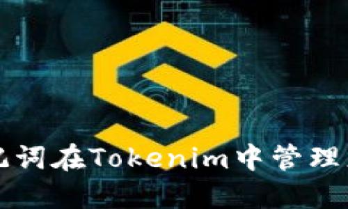 如何使用助记词在Tokenim中管理您的加密资产