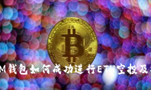 ### IM钱包如何成功进行ETH空投及操作指南