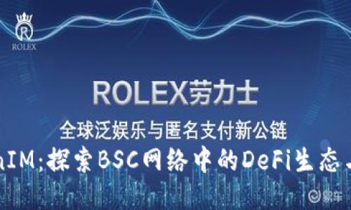 TokenIM：探索BSC网络中的DeFi生态与潜力