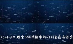 TokenIM：探索BSC网络中的DeFi生态与潜力