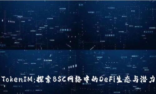 TokenIM：探索BSC网络中的DeFi生态与潜力