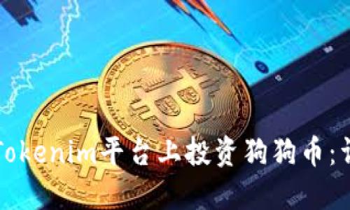 如何在Tokenim平台上投资狗狗币：详细指南