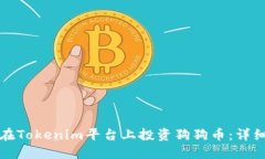 如何在Tokenim平台上投资狗狗币：详细指南