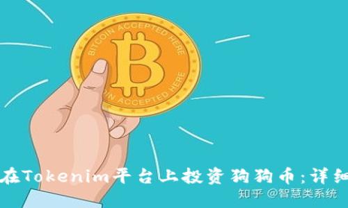 如何在Tokenim平台上投资狗狗币：详细指南