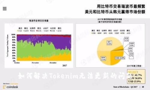 如何解决Tokenim无法更新的问题