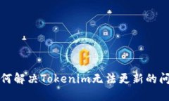 如何解决Tokenim无法更新的问题