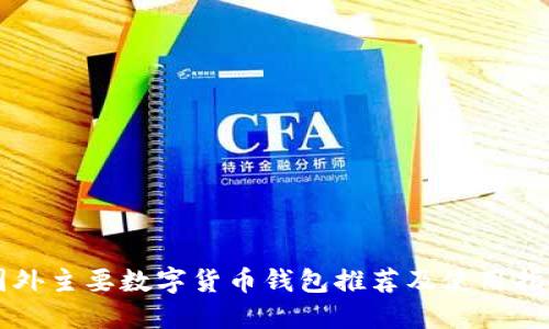 国外主要数字货币钱包推荐及使用指南