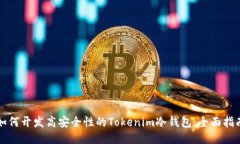 如何开发高安全性的Tokenim冷钱包：全面指南