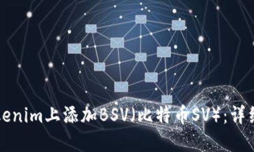 如何在Tokenim上添加BSV（比特币SV）：详细操作指南