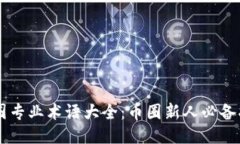 币圈专业术语大全：币圈新人必备指南