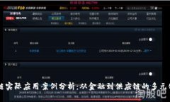 区块链实际应用案例分析：从金融到供应链的多