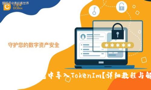 如何在其他钱包中导入TokenIm？详细教程与解析