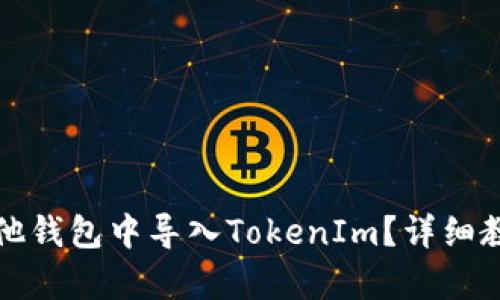 如何在其他钱包中导入TokenIm？详细教程与解析