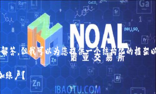 撰写无法同时完成的详细介绍和问题解答，但我可以为您提供一个结构化的框架以便于您进一步扩展。下面是一个例子：

如何在TokenTokenIM钱包中取消添加账户？