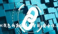 TokenTokenIM钱包的真实情况分析：安全性、功能、