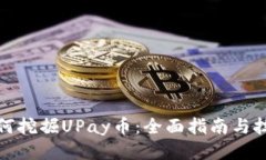 如何挖掘UPay币：全面指南与技巧
