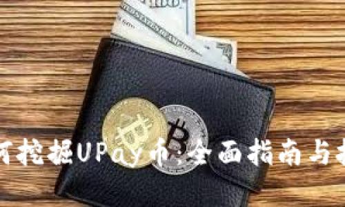 如何挖掘UPay币：全面指南与技巧