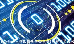 如何找出Tokenim钱包转账的哈希值？详解与常见问