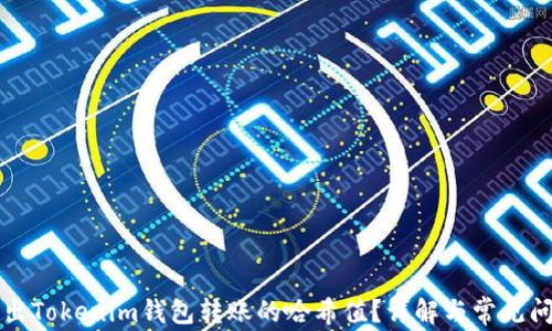 
如何找出Tokenim钱包转账的哈希值？详解与常见问题解析