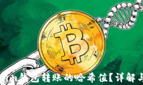 
如何找出Tokenim钱包转账的哈希值？详解与常见问题解析