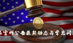 比特派官网公告最新动态与常见问题解析