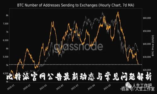比特派官网公告最新动态与常见问题解析