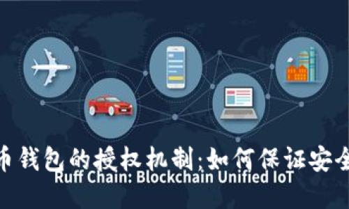 加密货币钱包的授权机制：如何保证安全与便捷