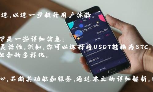 如何使用Tokenim收取USDT？详尽指南与常见问题解答
Tokenim, USDT收款, 加密货币/guanjianci

引言
在当今数字经济的背景下，加密货币的使用日益普及。尤其是如USDT（泰达币）这样的稳定币，因其与美元等法定货币挂钩，受到用户的广泛欢迎。Tokenim作为一个新兴的平台，提供了便捷的USDT收款服务。本文将为您详细介绍如何在Tokenim上收取USDT，并解答一些常见问题，为您的使用提供全面的支持。

什么是Tokenim？
Tokenim是一个去中心化的数字货币交易平台，致力于为用户提供安全、便捷的加密货币交易服务。平台不仅支持主流币种之间的交易功能，还允许用户进行不同数字资产的收款与转账。Tokenim以其用户友好的操作界面和高效的处理速度赢得了越来越多用户的信任。

如何在Tokenim上收取USDT？
收取USDT在Tokenim上是一个简单直接的流程。以下是详细步骤：
ol
    listrong注册Tokenim账户：/strong首先，您需要在Tokenim网站上注册一个账户。输入您的电子邮件地址和创建密码后，完成注册。/li
    listrong完成身份验证：/strong根据平台要求，您可能需要完成身份验证以确保您的账户安全。/li
    listrong生成USDT地址：/strong登录后，在钱包部分找到USDT，并点击生成新的USDT收款地址。该地址是您将接收USDT的地址。/li
    listrong分享收款地址：/strong将生成的地址分享给付款方，或生成二维码以便更方便地接受付款。/li
    listrong确认交易：/strong收到付款后，您可以在交易历史中查看交易状态，确认资金已到账。/li
/ol

相关问题解答

问题一：Tokenim收取USDT的手续费是多少？
在Tokenim上收取USDT时，手续费通常取决于多种因素。以下是详细介绍：
Tokenim平台通常会对每笔交易收取一定比例的手续费，这个比例在注册时已在用户协议中说明。具体的手续费率可能会根据市场行情、用户的VIP等级、交易量等有所变化。通常，基础手续费在0.1%到0.5%之间，具体率你可以在Tokenim的官网或APP中找到。
此外，还有不少促销活动可能为新用户提供手续费减免，鼓励他们使用平台进行交易。如果您是频繁使用Tokenim的用户，建议关注平台的VIP计划，因为高等级用户通常享有更低的手续费，甚至是免手续费的特权。

问题二：如果发送的USDT没有到账，该怎么办？
如果您在Tokenim上收取的USDT没有及时到账，建议您采取以下步骤：
首先，检查您提供给对方的USDT地址是否正确。因为一旦转账被发出，如果地址错误，资金将无法找回。其次，您可以在Tokenim的钱包界面查看实时的交易记录，确保交易并未显示成功。
如果在交易记录中看到相关交易但金额未反映在您的余额上，您可以联系Tokenim的客服支持，提供交易ID等信息以便他们进行核实。同时，建议耐心等待，有时交易可能会因网络拥堵等原因延迟处理。大部分区块链交易会在几分钟内确认，但在高峰期间可能会有所延迟。

问题三：如何保障在Tokenim上的资金安全？
在Tokenim上操作时，保障资产安全至关重要。这里有几个建议可以帮助你提高资金安全性：
第一，要打开双重身份验证（2FA）。这是防止账户被盗的重要措施。只有通过第二步验证，您才能登录账户或进行重要操作。您可以通过手机应用（如Google Authenticator）来生成动态验证码。
此外，务必定期检查您的账户活动，确保没有异常交易。若发现可疑交易或登录活动，立即更改密码并通知Tokenim客服。为提高资金安全，建议将大部分资产转至冷钱包，只在Tokenim平台上保留进行交易所需的少量资金。
另外，保持软件和应用的更新，确保采用最新的安全标准丝毫不容忽视。使用强密码组合，避免使用重复密码及简单密码，提高账户防护。

问题四：Tokenim的用户体验如何？
尽管用户体验是一个主观性很强的话题，但总体来说，Tokenim的用户反馈相对积极。以下是对其用户体验的详细分析：
首先，Tokenim的界面设计。无论是新手还是有经验的交易者，都能快速上手。界面布局合理，主要功能一目了然，用户可以很方便地找到钱包、交易、市场等部分。
其次，平台响应速度较快。尤其在执行交易实时性上，Tokenim的表现稳定，用户可以流畅完成买卖，无需长时间等待。
此外，平台的客服支持也相对及时。在遇到问题时，用户可以通过在线聊天或者邮件联系，客服团队通常会在24小时内响应。
不过，也有一些用户反映在高峰期间平台的服务器可能会出现延迟，这个问题可能在大用户访问时会比平时更为明显，但平台正在持续改进，以进一步提升用户体验。

问题五：Tokenim是否支持其他数字货币？
Tokenim并不仅仅局限于USDT，它支持多种数字货币的交易与收款。具体支持的币种包括比特币(BTC)、以太坊(ETH)、瑞波币(XRP)等。以下是一些详细信息：
对于每种数字货币，Tokenim均提供对应的钱包及交易功能，让用户可以在一个平台管理多种资产。这种多样性为用户提供了更大的交易灵活性。例如，你可以选择将USDT转换为BTC，或者直接进行多币种之间的交易，非常便捷。
此外，Tokenim也在不断扩展其支持的币种，定期会有新币上线。用户可以在平台的公告栏检查最新上线的币种，抓住市场机会，实现投资组合的多样化。

总结
综上所述，Tokenim为用户提供了方便的USDT收款方式。无论是手续费的透明性、交易安全性，还是用户体验，Tokenim都以用户需求为中心，不断其功能和服务。通过本文的详细解析，我们相信您对如何在Tokenim上收取USDT已经有了清晰的了解。如果您还有其他疑问，建议随时咨询Tokenim的客服支持，获取专业指导。