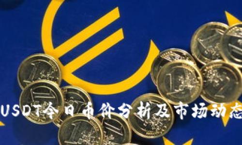USDT今日币价分析及市场动态