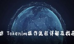 # Tokenim操作流程详解及指南