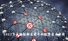 2023年区块链排名前十的数字货币分析