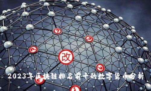2023年区块链排名前十的数字货币分析