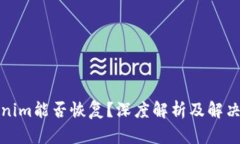Tokenim能否恢复？深度解析及解决方案