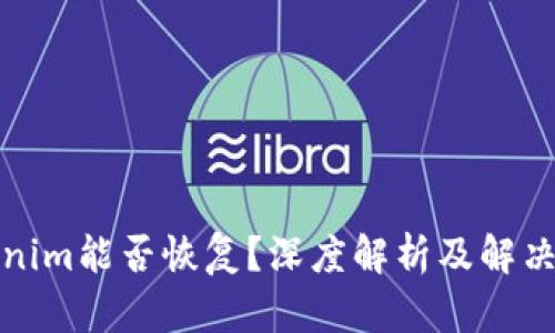 Tokenim能否恢复？深度解析及解决方案