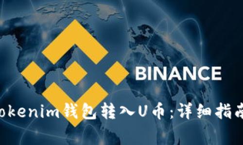 如何通过Tokentokenim钱包转入U币：详细指南与常见问题解答