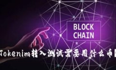 Tokenim转入测试需要用什么币？