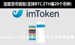 Tokenim：一站式去中心化金融工具的深度解析