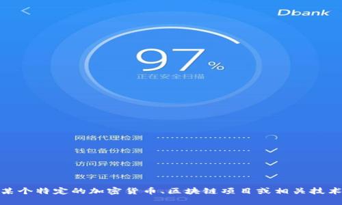 Tokenim 是一个虚构的项目或概念，不存在于我的知识库中。如果您是在询问某个特定的加密货币、区块链项目或相关技术的信息，请提供更具体的名称或背景信息，我将尽力为您提供相关信息和帮助。