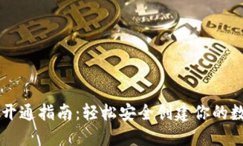 区块链钱包开通指南：轻松安全创建你的数字资产账户