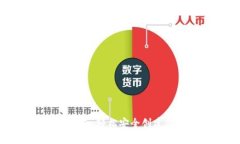 区块链钱包开通指南：轻松安全创建你的数字资
