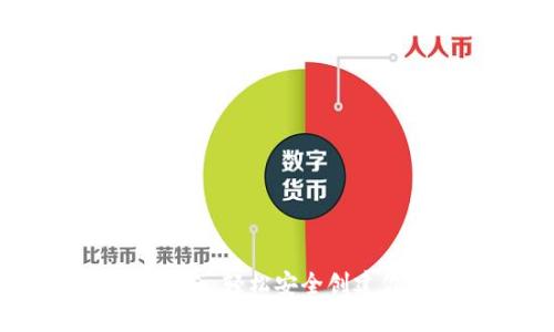 区块链钱包开通指南：轻松安全创建你的数字资产账户