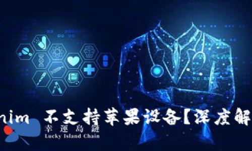 为什么 Tokenim 不支持苹果设备？深度解析与解决方案