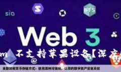 为什么 Tokenim 不支持苹果设备？深度解析与解决