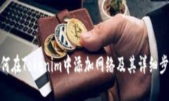 如何在Tokenim中添加网络及其详细步骤