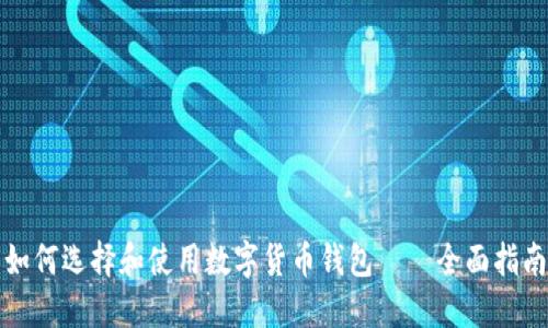 如何选择和使用数字货币钱包——全面指南
